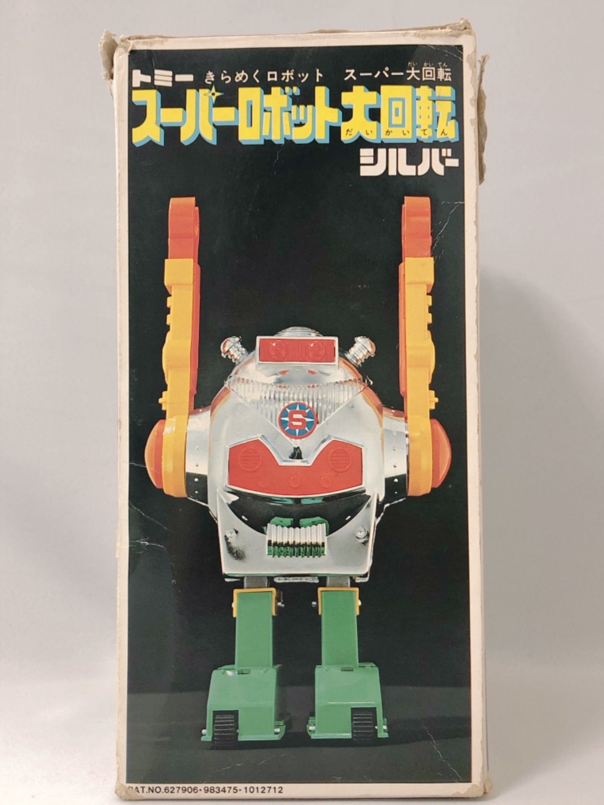 当時物 スーパーロボット大回転 シルバー 日本製 TOMY トミー きらめく 