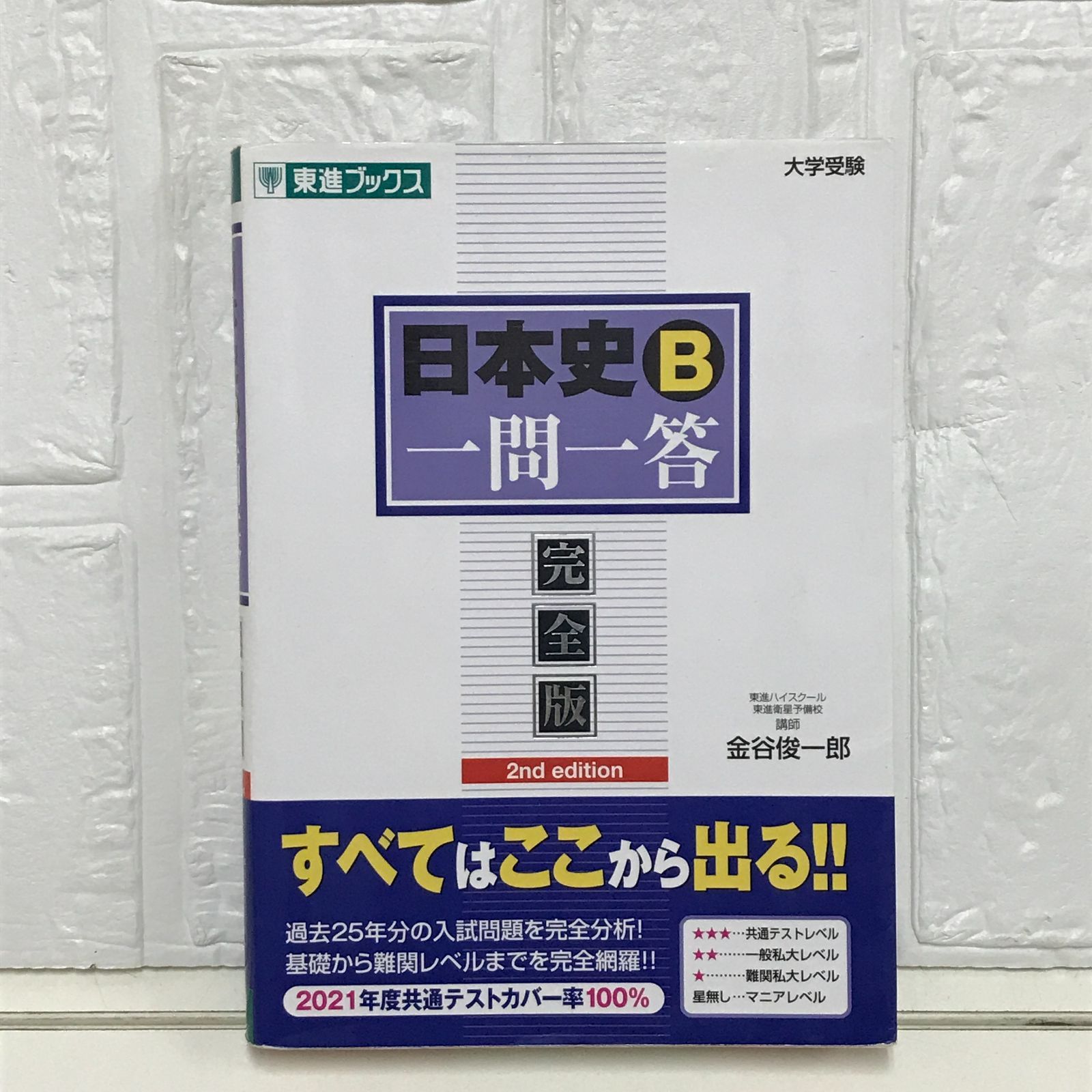 日本史一問一答【完全版】2nd edition (東進ブックス 大学受験