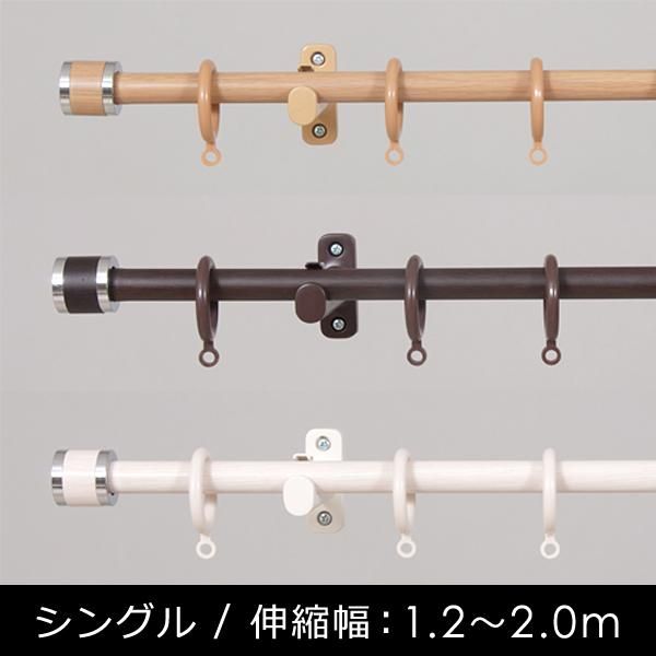 カーテンレール シングル 2m 伸縮式 200cm 長さ 装飾レール 北欧 おしゃれ 木目 ウッド 取り付け 簡単 モダン スリム 細い フック 吊り下げ カフェ風 ナチュラル 【lic-ful-001】