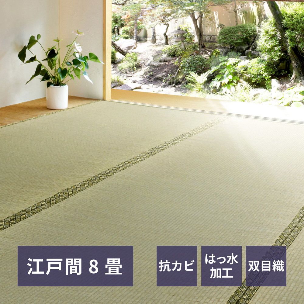 352×352cm い草カーペット 備前 びぜん 江戸間8畳 8602