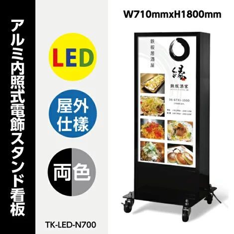 LED両面看板　屋外防水　キャスター付き　シルバー・ブラック　TK-LED-N700-SV/BK