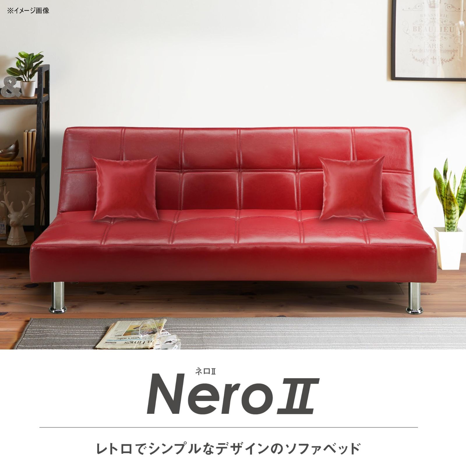 合成皮革 クッション2個付 ネロ レッド ソファベッド 378995 関