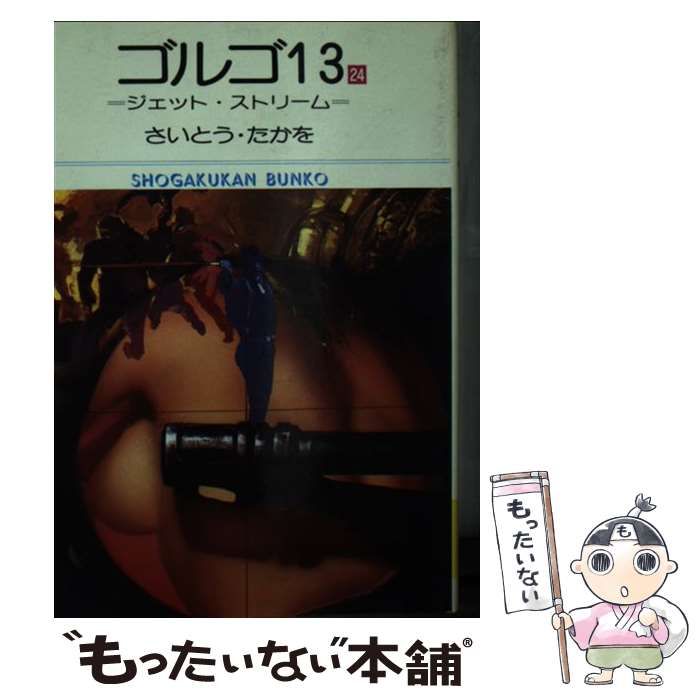 【中古】 ゴルゴ１３ Ｄｅａｔｈ　ｔｒａｐ/小学館/さいとう・たかを 中古】 ゴルゴ13 24 （小学館文庫） / さいとう たかを / 小学館