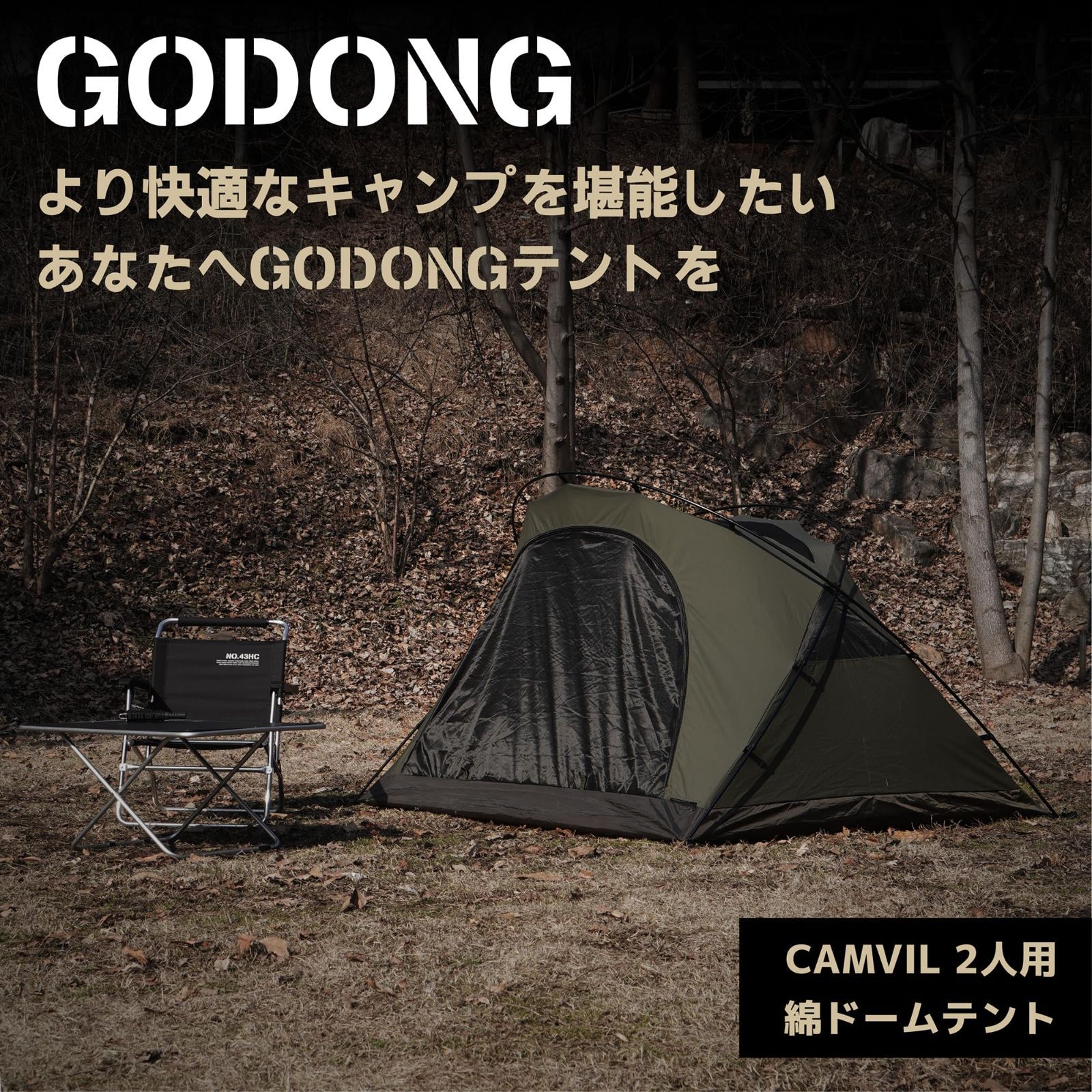 CAMVIL（ケムビル）GODONGテント 巻貝テント ドームテント インナーテント コットンテント 簡単設営 軽量 結露なし 1－2人用 防水  4シーズン 自立式 ベンチレーション 収納バッグ付き フライ グランドシート付き - メルカリ