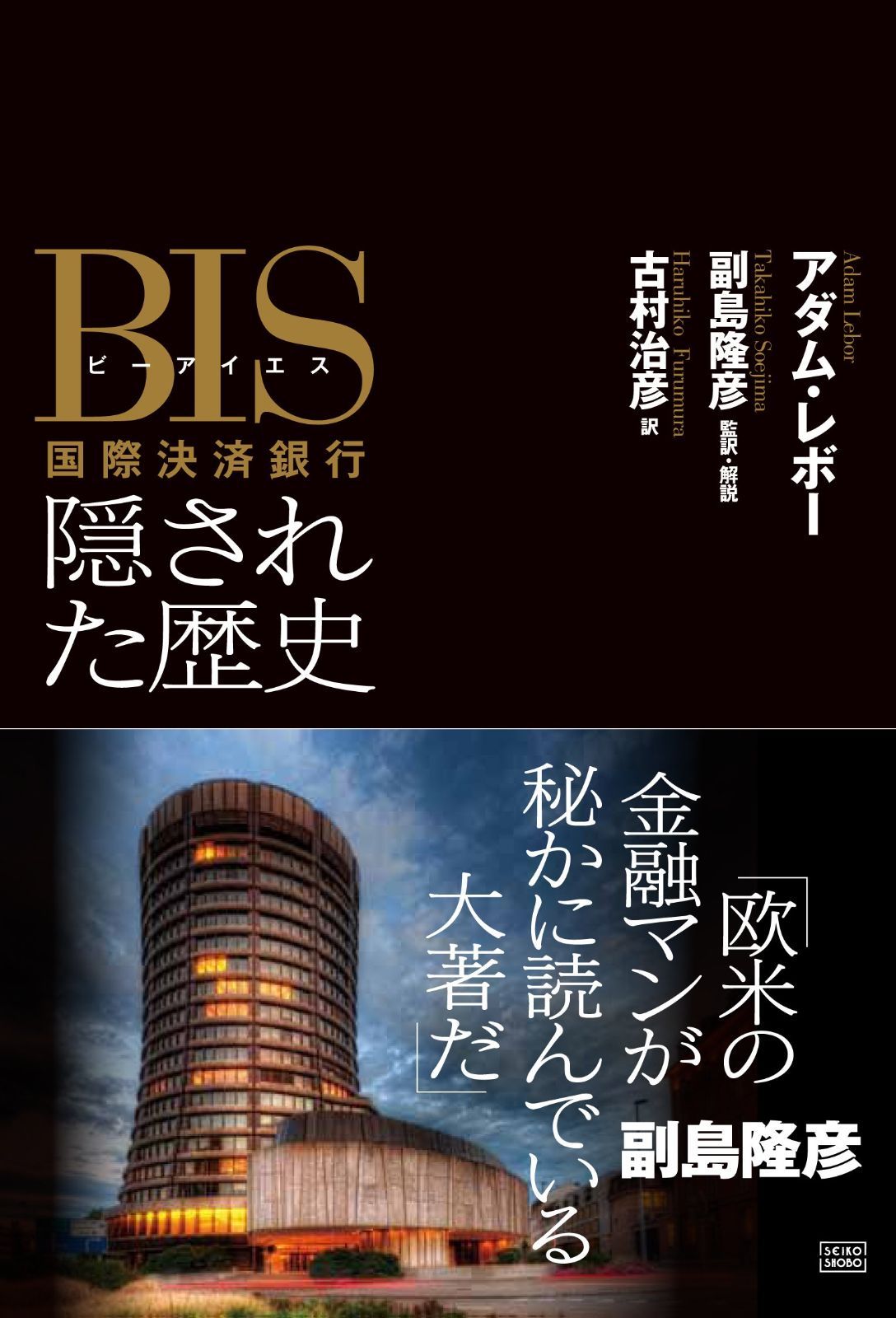 BIS(ビーアイエス)国際決済銀行 隠された歴史