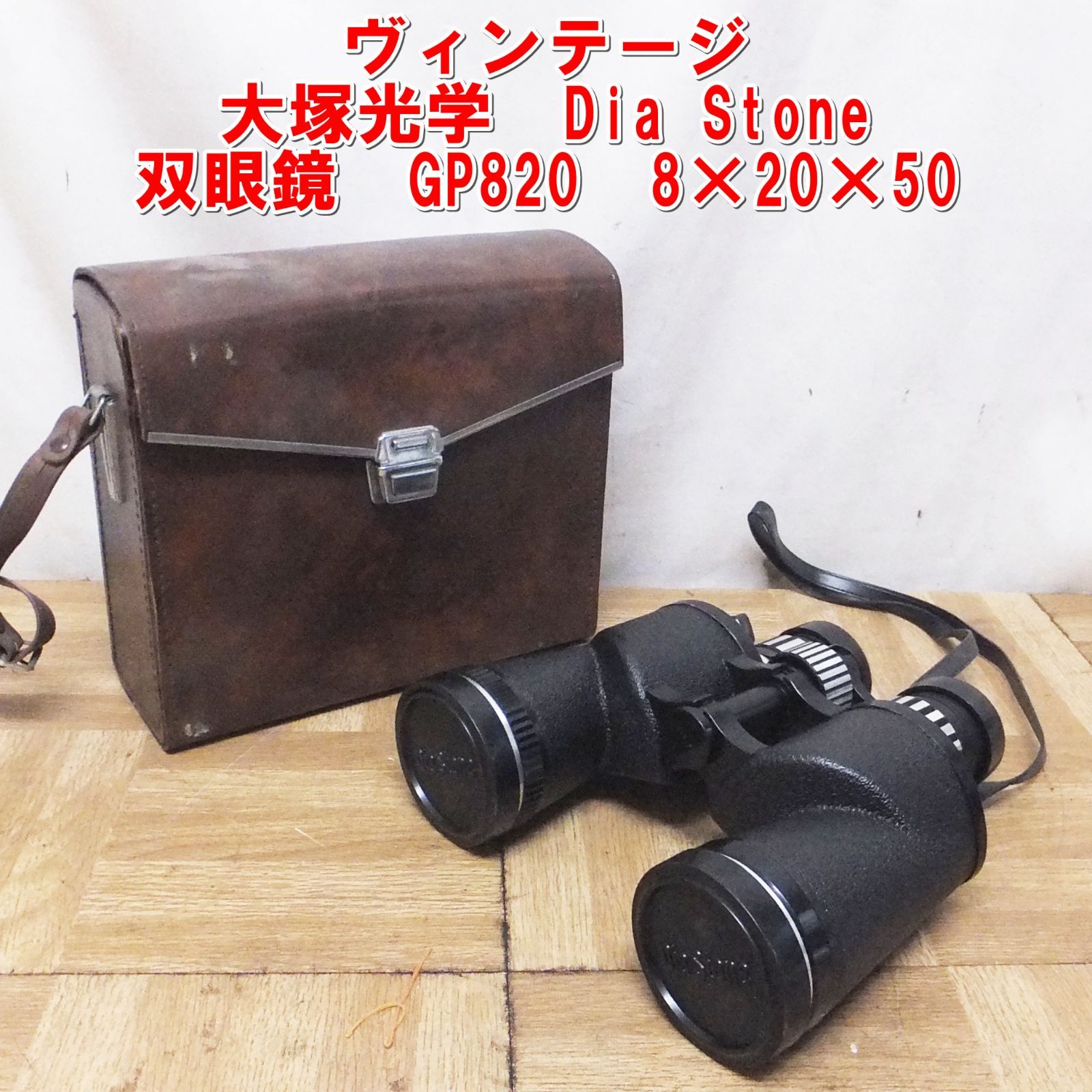 R491【ヴィンテージ】大塚光学 Dia Stone 双眼鏡 GP820 8×20×50 中古 