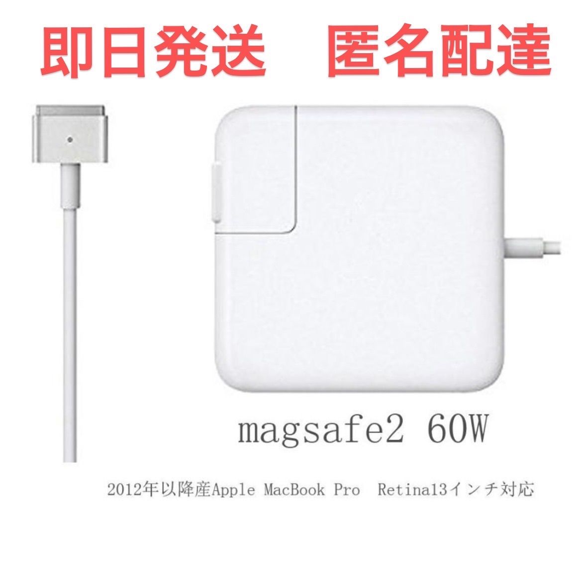 新品Macbook Pro 電源互換アダプタMagsafe2 60W T型充電器 - メルカリ