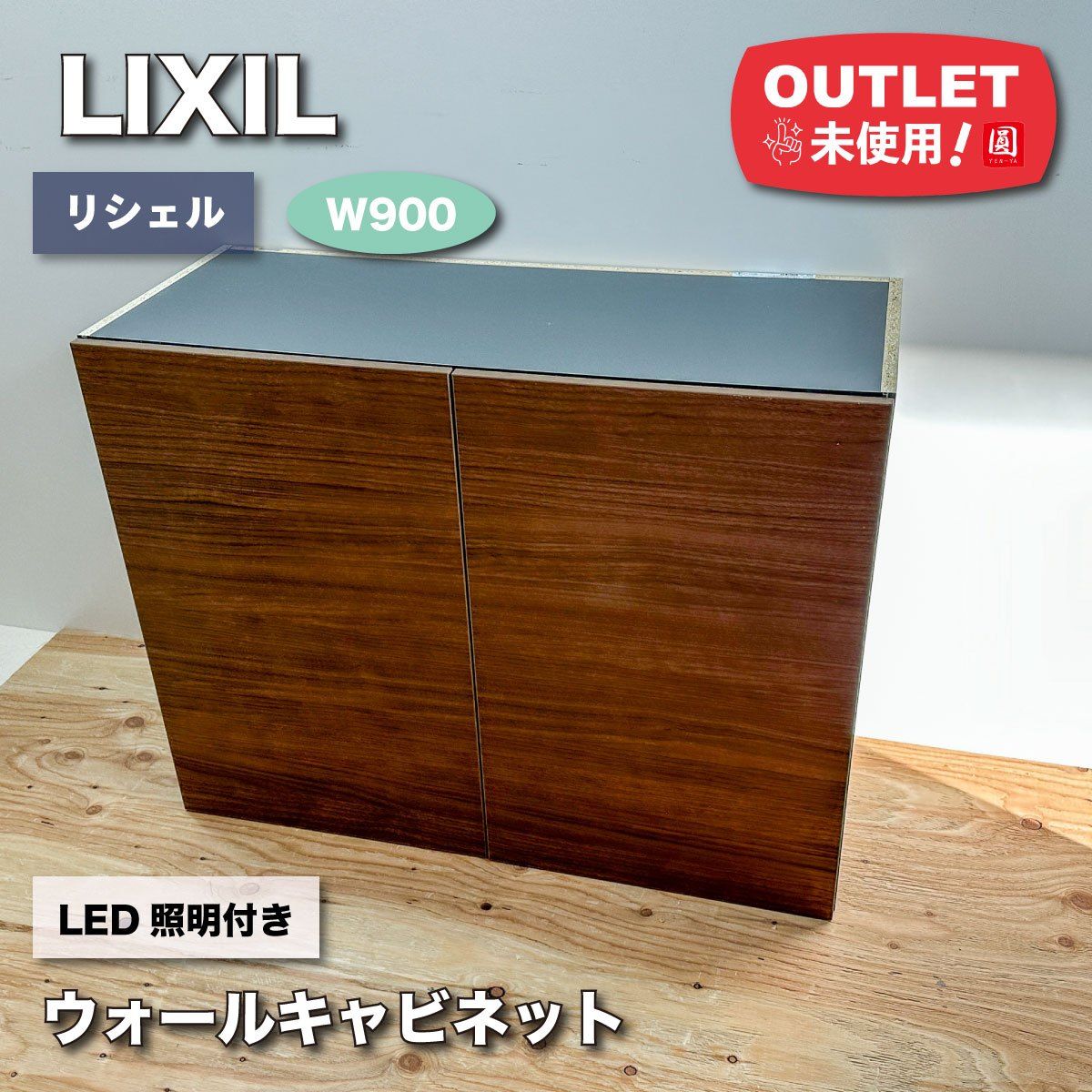 LIXIL＞リシェル 吊戸棚 LED照明付き ウォールキャビネット
