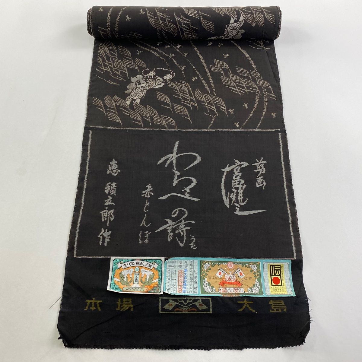 反物 大島紬 恵積五郎 純泥染 証紙 おんぶ トンボ 焦茶色 正絹