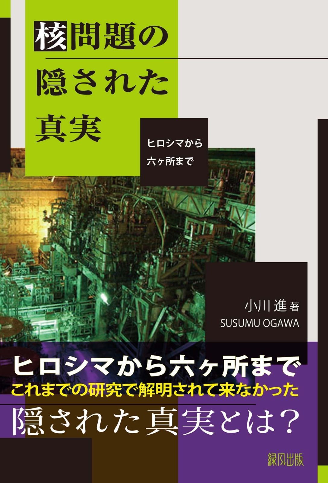 核問題の隠された真実: ヒロシマから六ヶ所まで