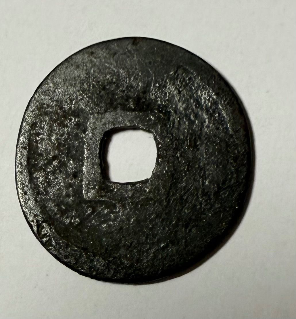 穴銭 琉球銭 世高通宝 琉球独自の通貨、大世通宝 - 新しい沖縄