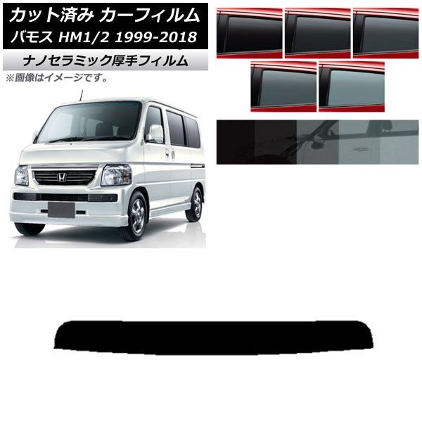 カーフィルム ホンダ バモス HM1/HM2 1999年06月～2018年05月 トップ