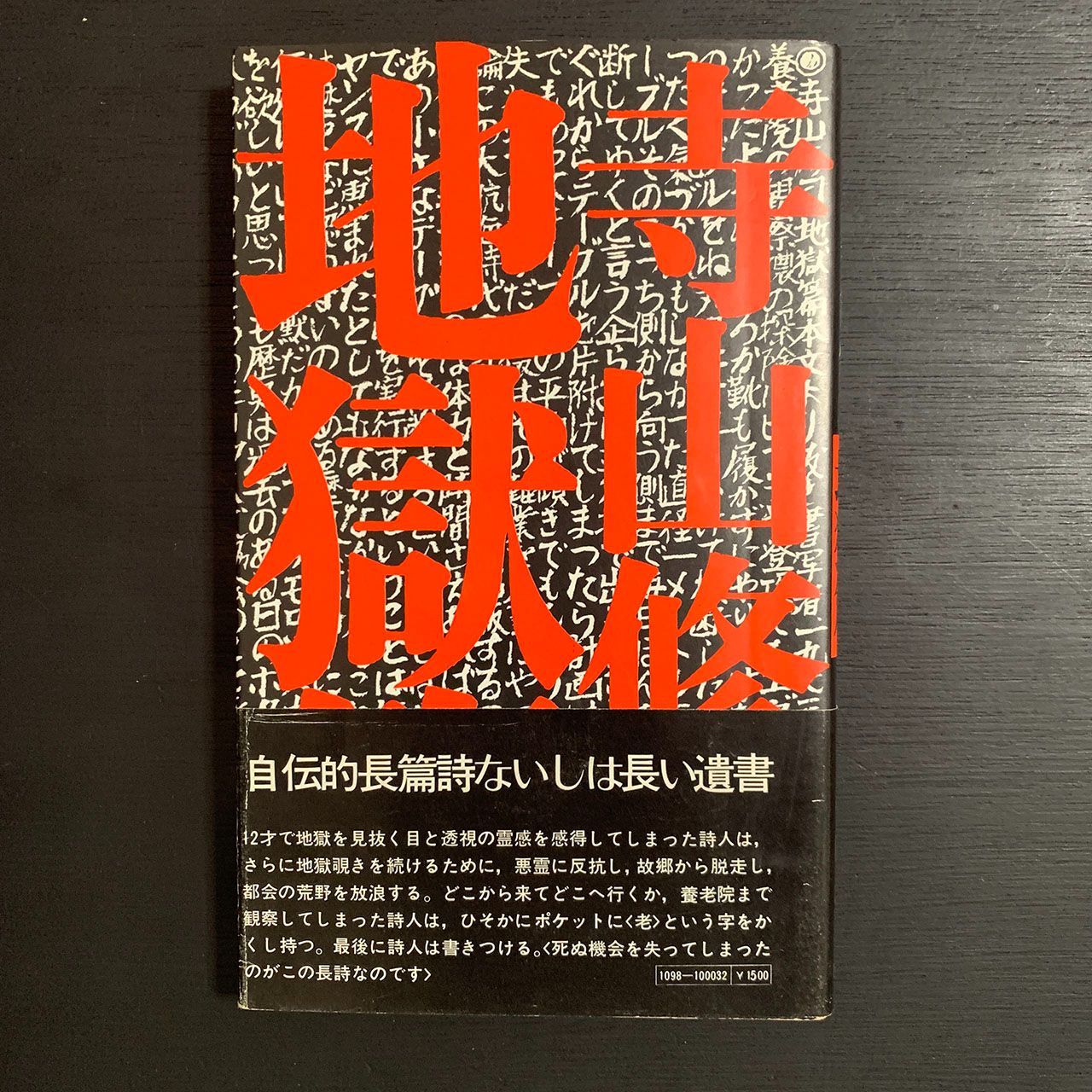 長篇叙事詩 地獄篇 普及版／寺山修司／思潮社／1983年 装幀：粟津潔