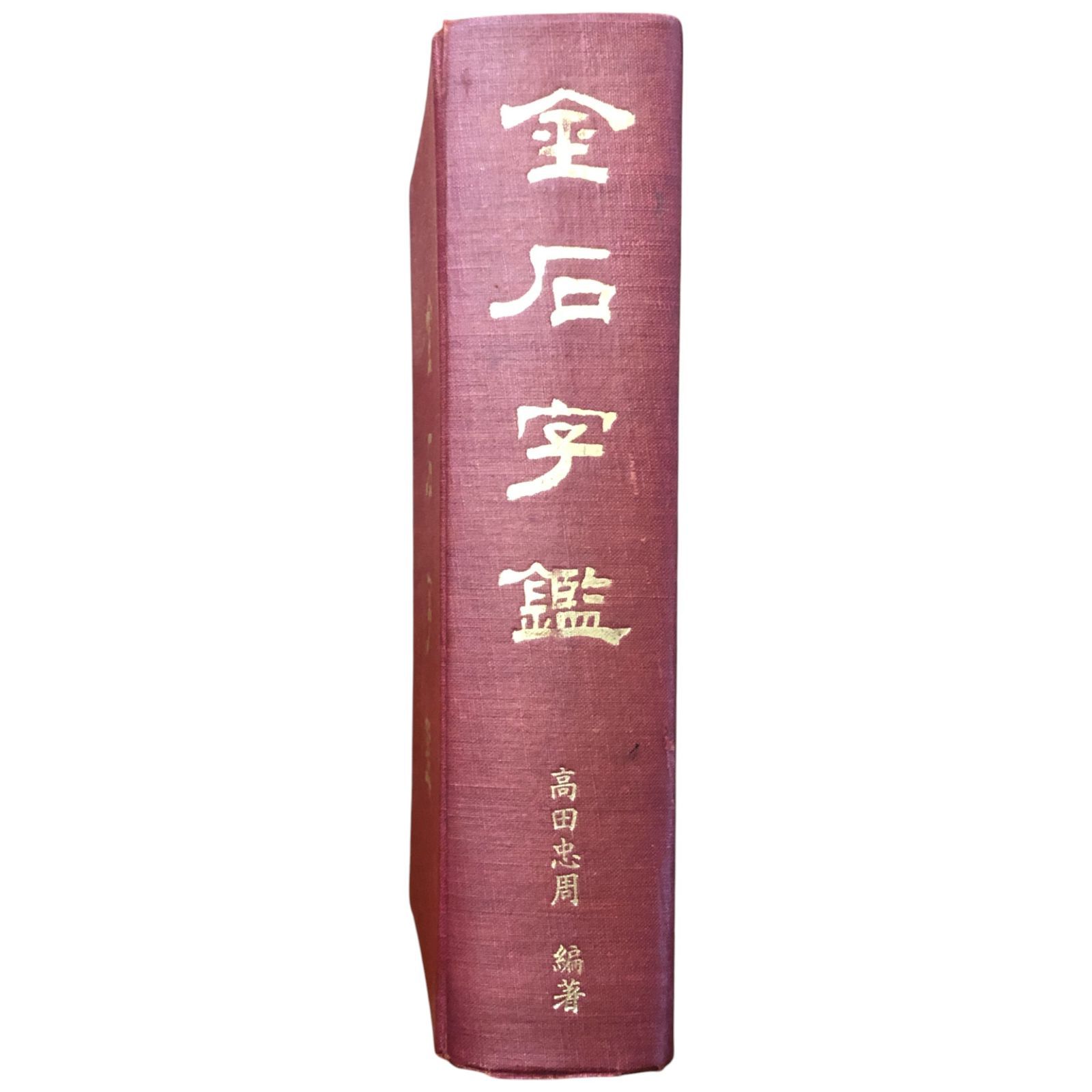 金石字鑑 高田忠周 中新書局有限公司 中華民国67年3月 ☆金石文/書道