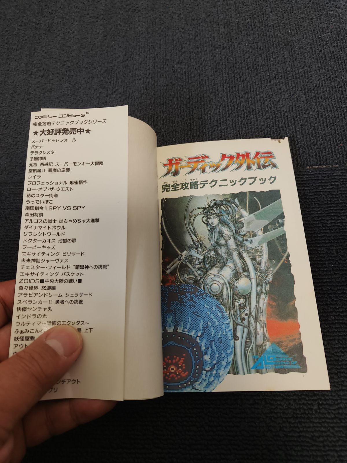 ガーディック外伝完全攻略テクニックブックファミコン攻略本