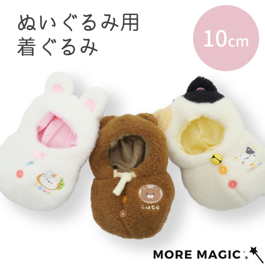 ぬい服 着ぐるみ 10cm ぬいぐるみ うさぎ くま ねこ 着せ替え