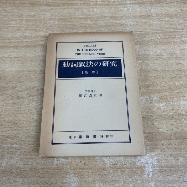 【希少本】動詞叙法の研究［新版］細江逸記・著 ○01)【同梱不可】動詞叙法の研究/細江逸記/篠崎書林/昭和54年