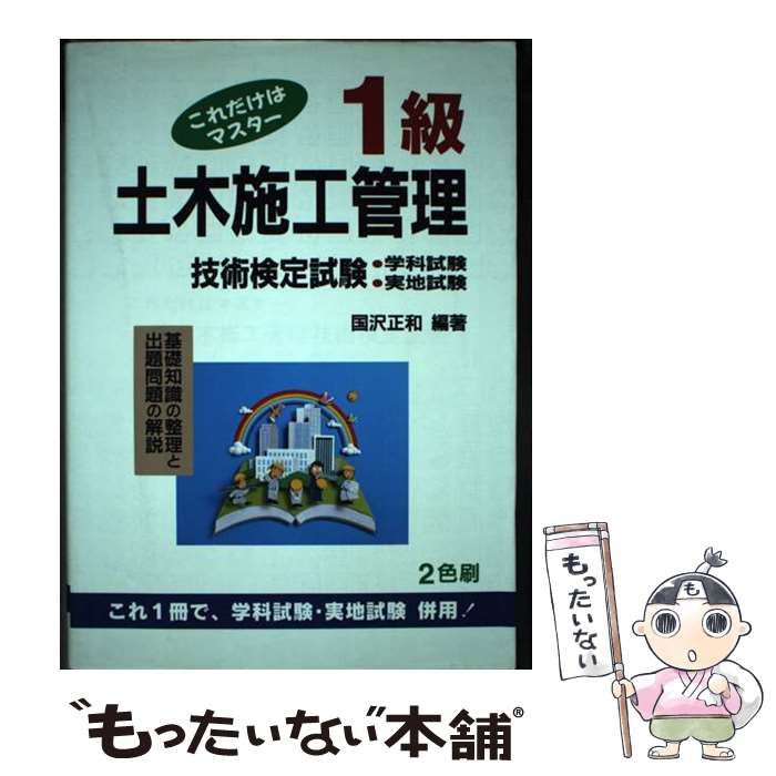 【中古】 これだけはマスター１級土木施工管理技術検定試験 学科試験（Ａ問題，Ｂ問題）及び実地試験 〔第１５版〕/弘文社/國澤正和 これだけはマスター 1級土木施工管理技術検定試験 学科 | 弘文社