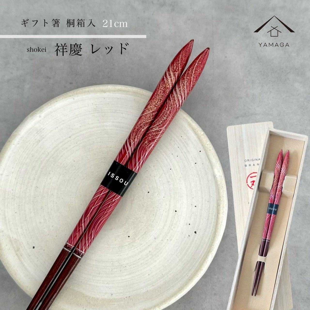 【ネコポスでお届け】箸 単品 祥慶 レッド かわいい 【ギフトラッピング付】 プレゼント 桐箱 熨斗 のし お祝い 普段使い 使いやすい 誕生日 父の日 日本製 国産 記念日 漆器 退職祝い 敬老の日