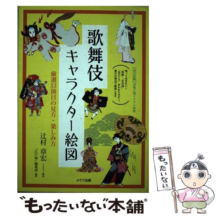 歌舞伎キャラクター絵図 厳選53演目の見方・楽しみ方 新版 歌舞伎キャラクター絵図 厳選53演目の見方・楽しみ方 (コツがわかる本