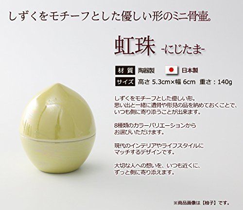 京仏壇はやし ミニ骨壷 陶器製 骨壺 虹珠 にじだま 柚子 骨