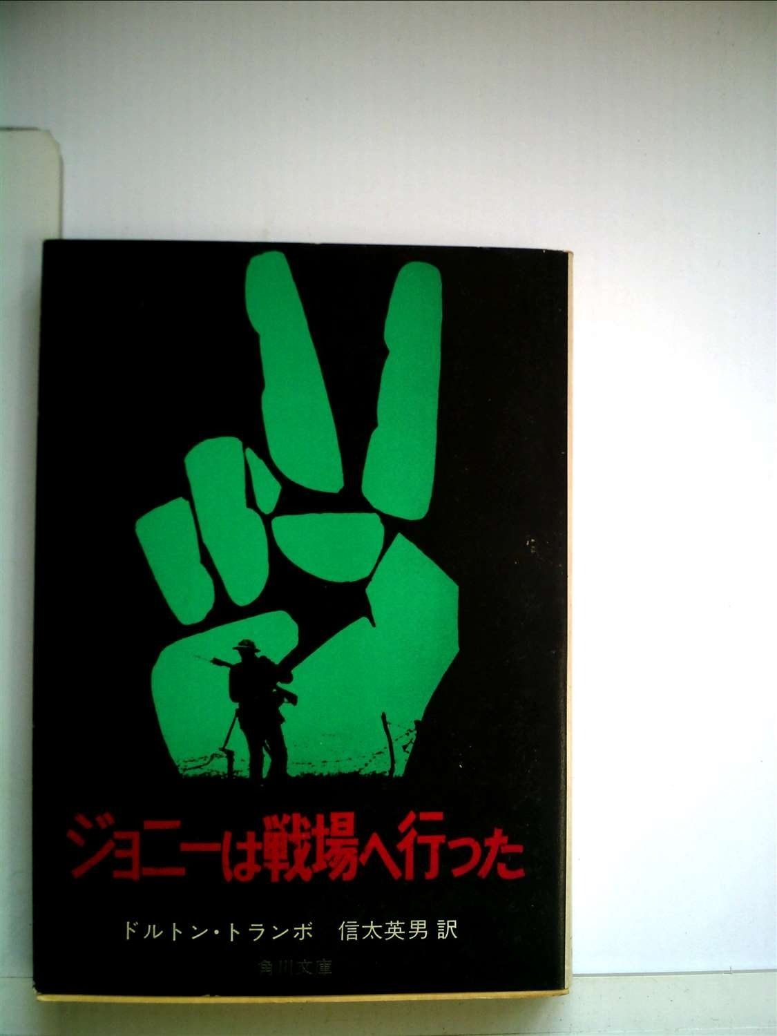 ジョニーは戦場へ行った 1979年 ヘラルド フィルム ライブラリー