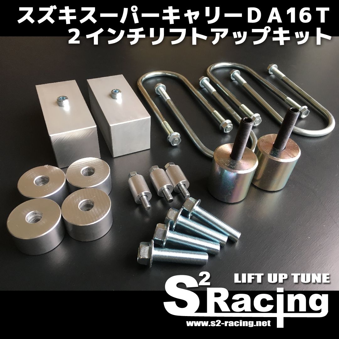 キャリー２インチリフトアップキット 2インチアップキット タイプS キャリイ／スーパーキャリイ