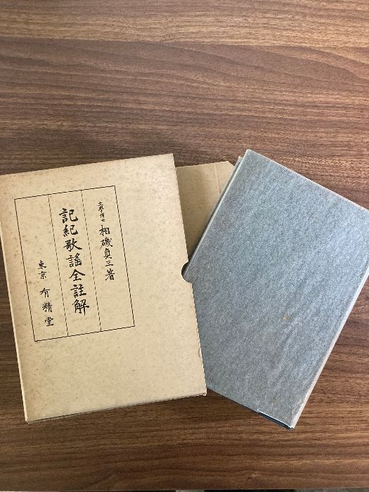 記紀歌謡新解 記紀歌謡新解