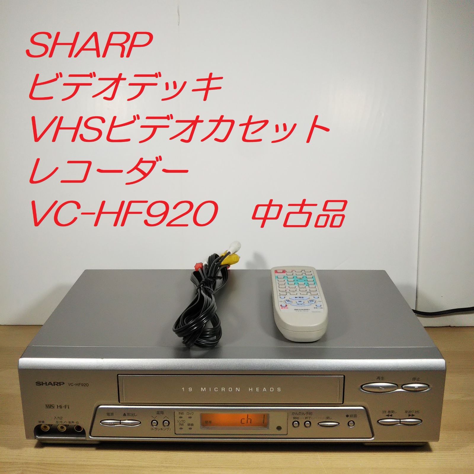シャープ VHSビデオデッキ VHSデッキ VC-HF920