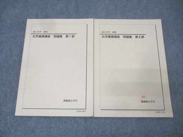 スーツ特別割引クーポン 高2 鉄緑会 化学基礎講座 テキスト通年セット 第1/2部 問題集 語学・辞書・学習参考書