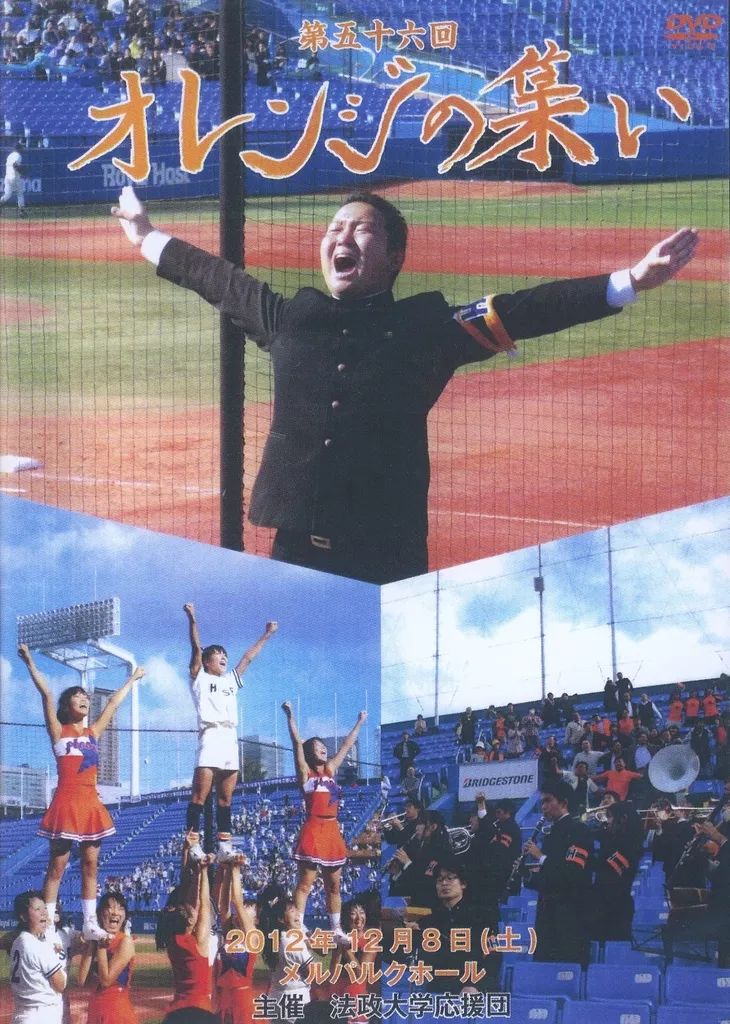 中古】その他DVD 第五十六回オレンジの集い 法政大学応援団