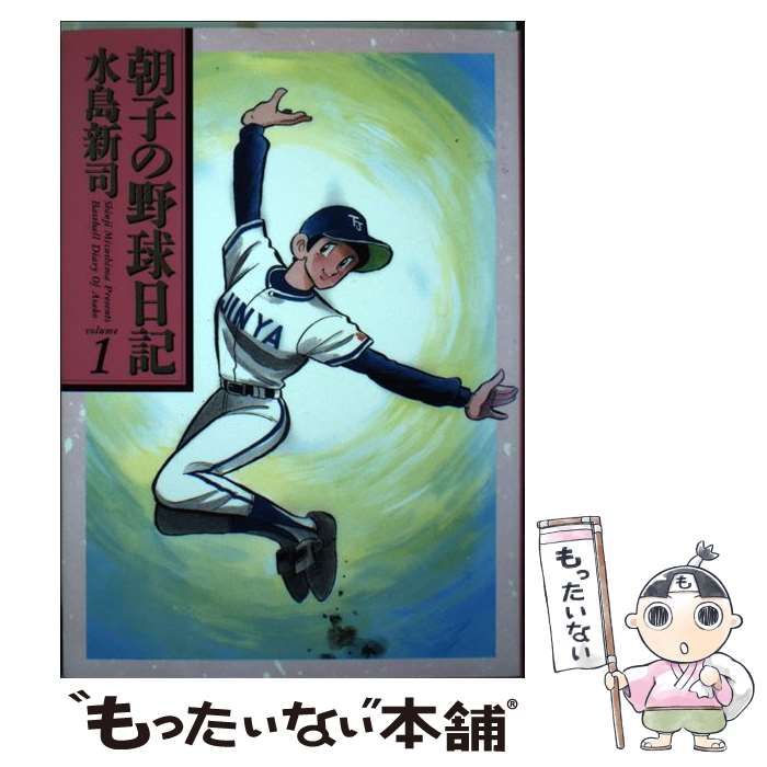 中古】 朝子の野球日記 1 (ビッグコミックスゴールド) / 水島新司