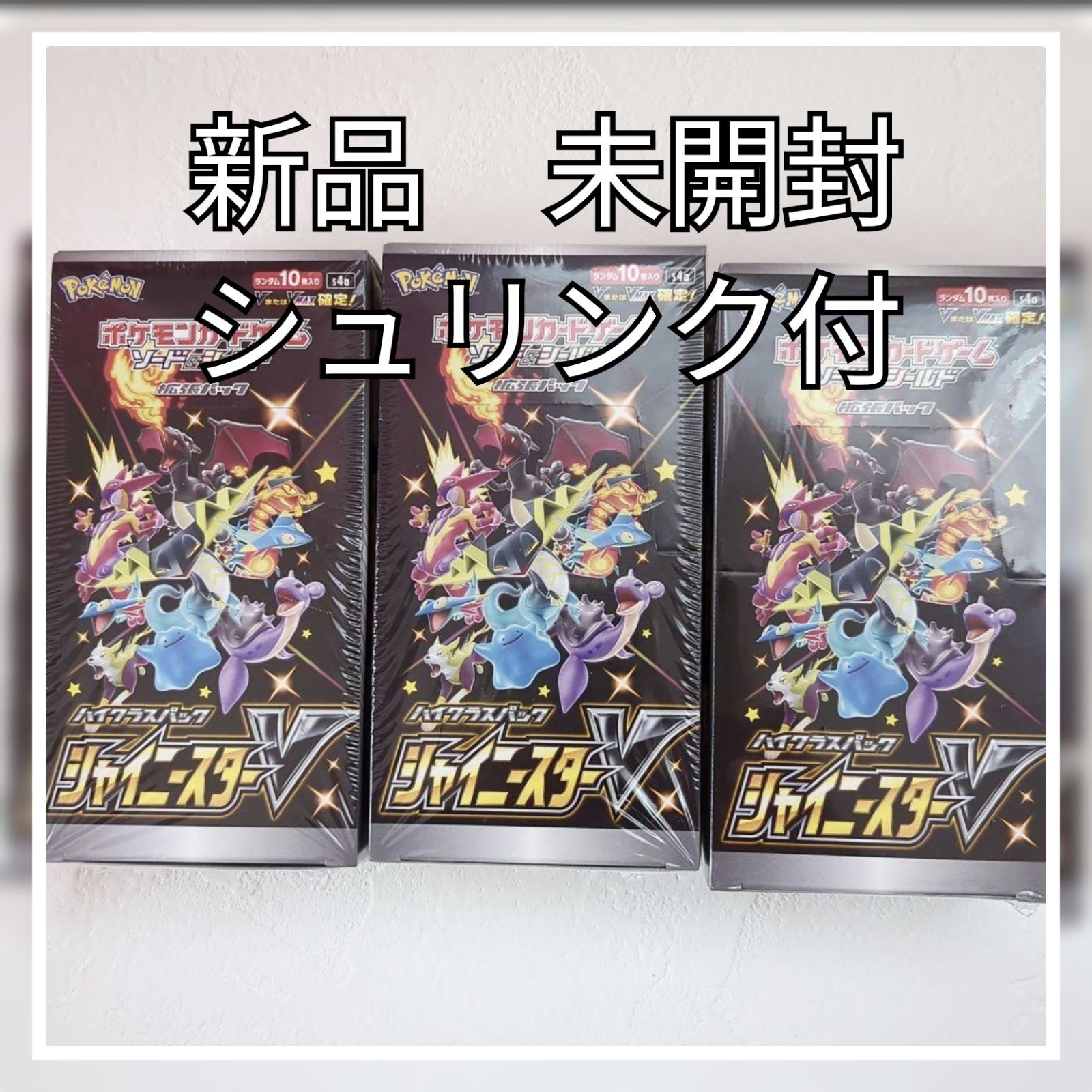 ポケモンカードゲーム ソード＆シールド ハイクラスパック 　 シャイニースターv 3箱
