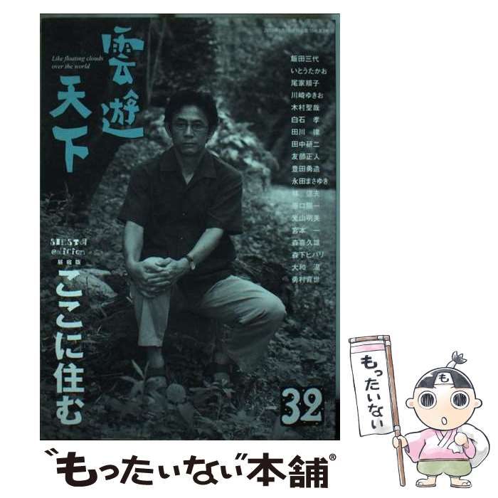 【中古】 雲遊天下 32 / ビレッジプレス / ビレッジプレス
