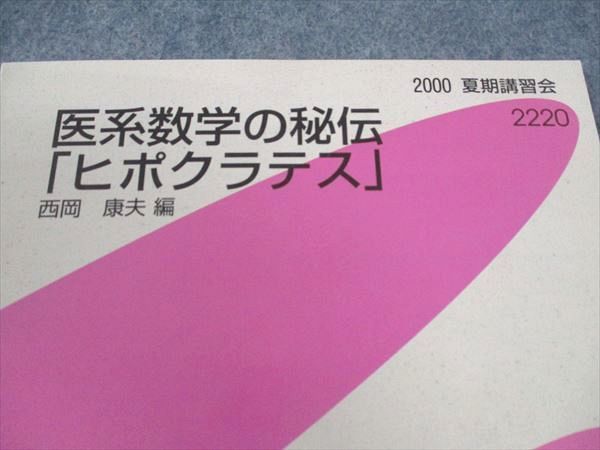 代々木ゼミナール 代ゼミ 「解」の戦略 数学III・C編/60+