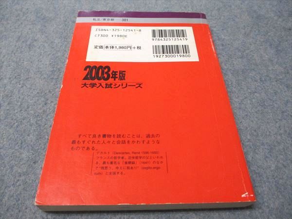 教学社 赤本 早稲田大学 人間科学部 2003年度 最近5ヵ年 大学入試シリーズ