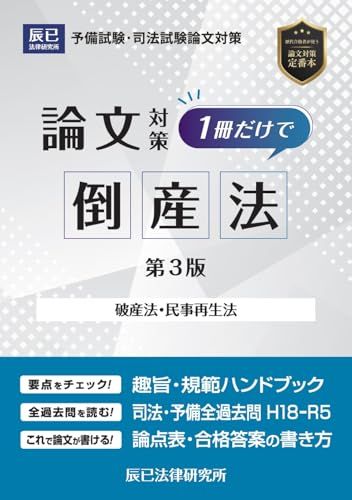 【中古】 破産法/辰已法律研究所 1冊だけで倒産法 第3版／辰已法律研究所 - メルカリ