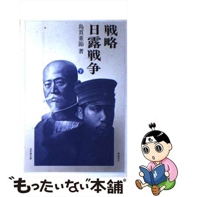 中古】 戦略・日露戦争 下 / 島貫重節 / 原書房 - メルカリ