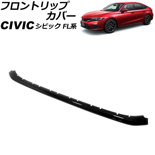 フロントリップカバー ホンダ シビック FL系(FL1/FL4) タイプR不可 2021年09月～ ブラック ABS製 Aタイプ AP-XT2250-BK