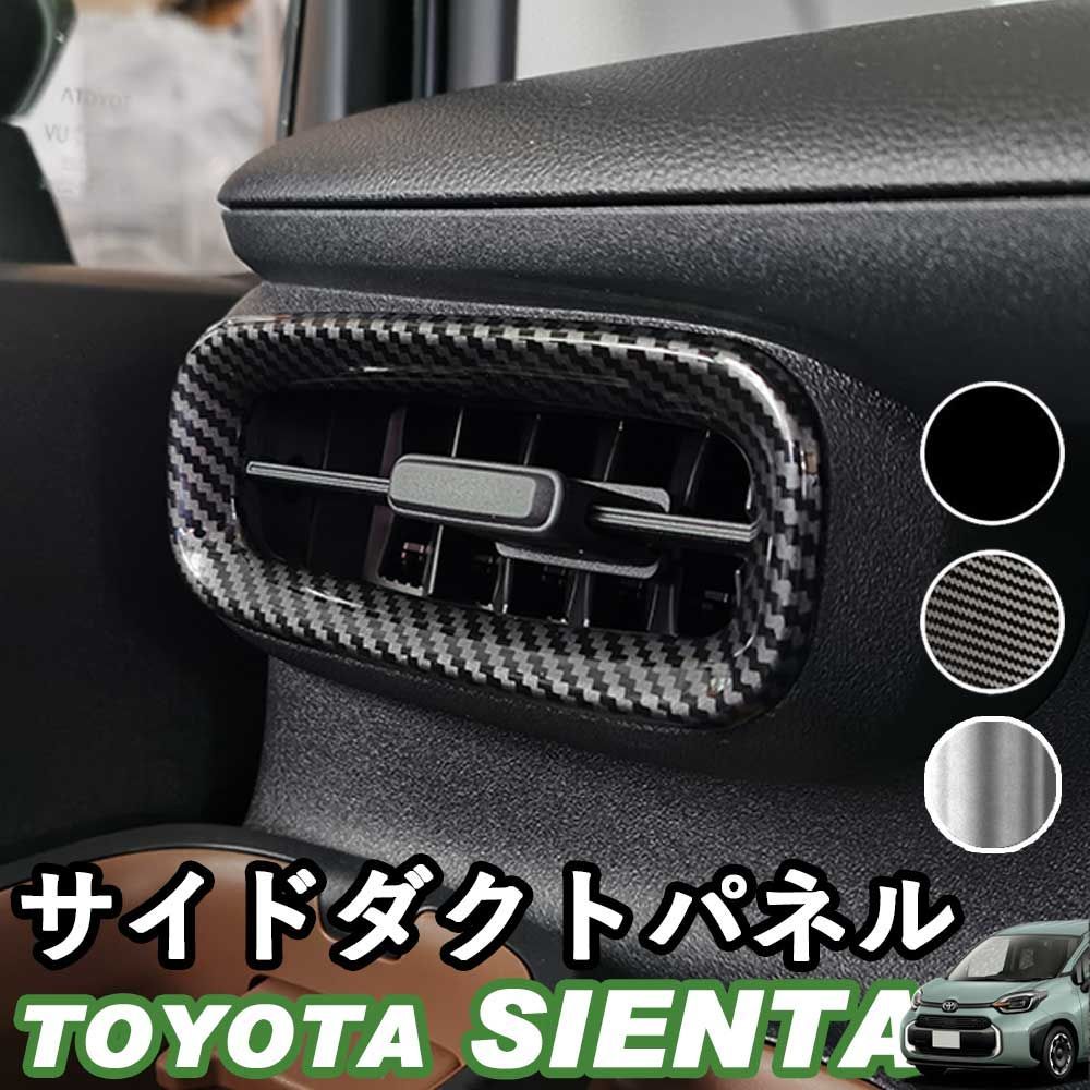 送料無料】トヨタ 新型シエンタ サイドダクトパネル エアコン吹き出し口 アクセサリー ピアノブラック デジタルカーボン調 シルバー ABS樹脂  ウィップリンクス whiplinks - メルカリ