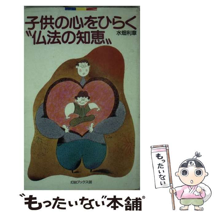【中古】 子供の心をひらく“仏法の知恵”/第三文明社/水畑利章 中古】 子供の心をひらく“仏法の知恵” （灯台ブックス） / 水畑