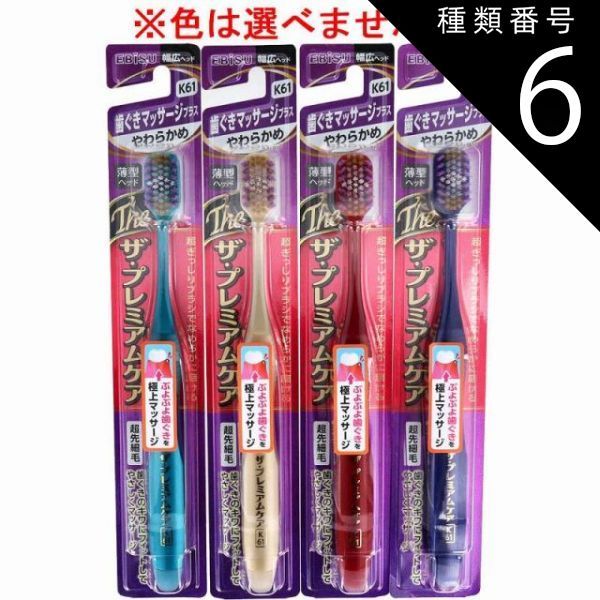 種類6 48個 エビス ザ プレミアムケア 歯ぐきマッサージプラス やわらかめ 1本入 B-3622S 歯ブラシ ハブラシ 口内環境 歯 歯ぐき マッサージ 歯周ケア 4個までメール便