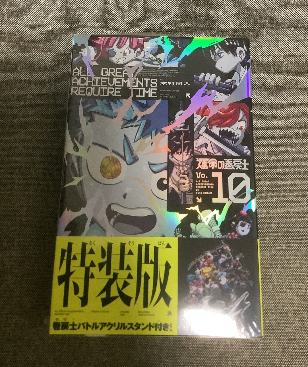 運命の巻戻士 10巻セット 木村 風太 (著) コロコロコミックス