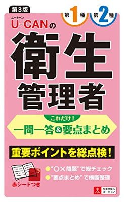 U-CANの第一種・第二種衛生管理者 これだけ! 一問一答u0026要点まとめ 第3版【赤シートつき】 (ユーキャンの資格試験シリーズ)