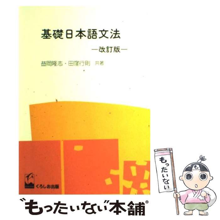 中古】 基礎日本語文法 改訂版 / 益岡 隆志、 田窪 行則