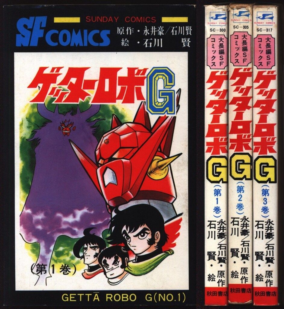 秋田書店 サンデーコミックス 石川賢/永井豪 ゲッターロボG全3巻