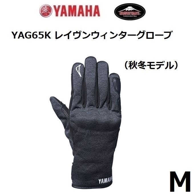 ヤマハ × クシタニ YAG65K レイヴンウィンターグローブ ブラック Mサイズ 防風透湿フィルム 秋冬モデル - メルカリ