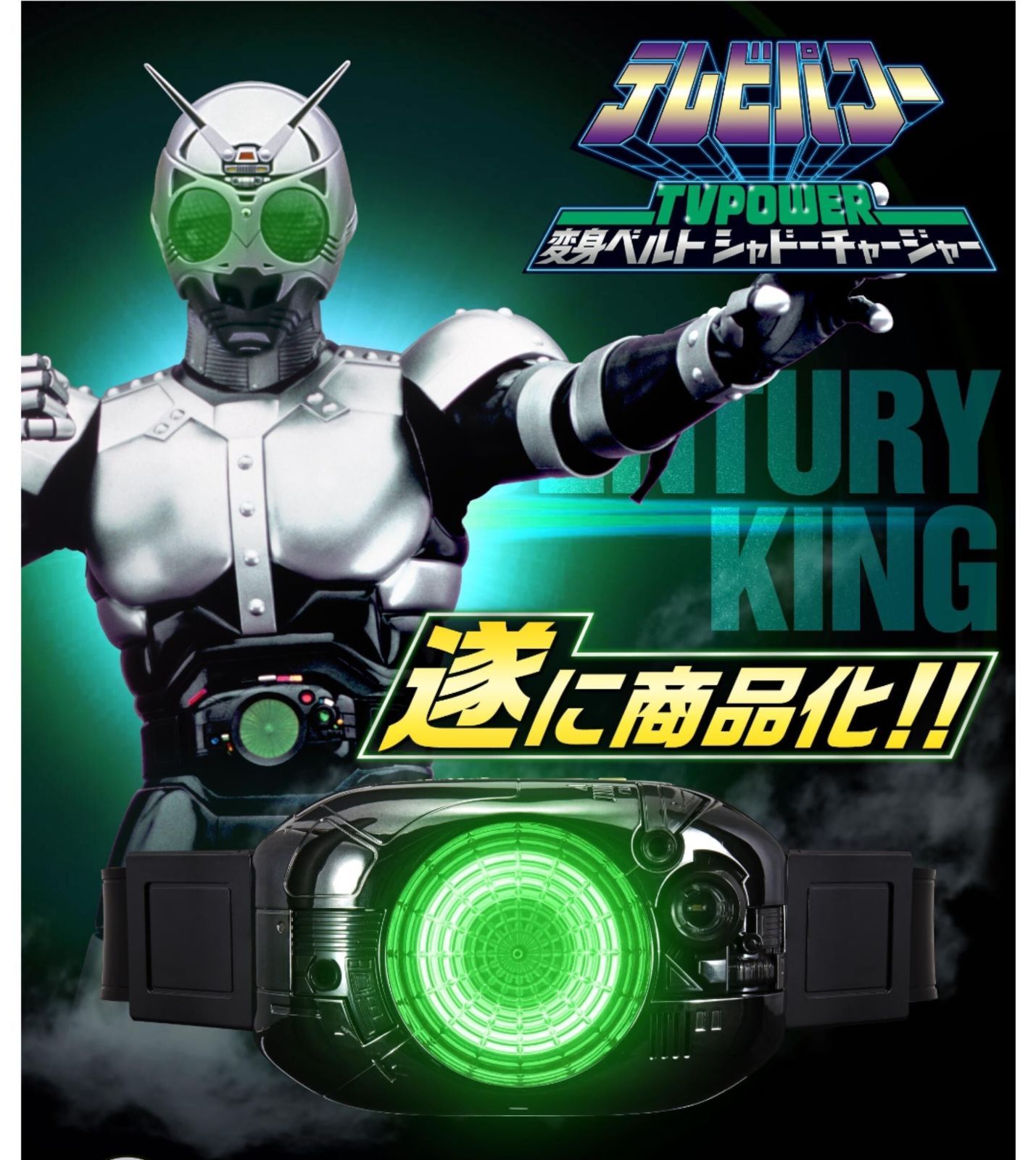 仮面ライダーTVパワーシャドウチャージャー変身ベルト