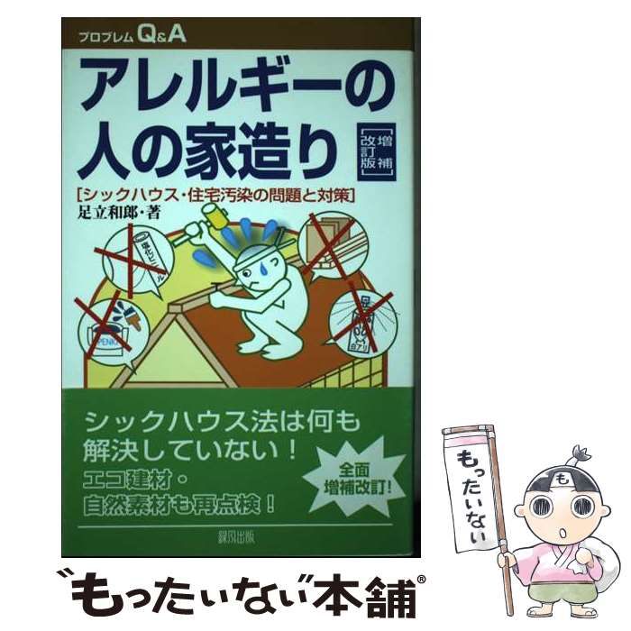 中古】 アレルギーの人の家造り シックハウス・住宅汚染の問題と対策 増補改訂版 (プロブレムQ&A) / 足立和郎 / 緑風出版 - メルカリ