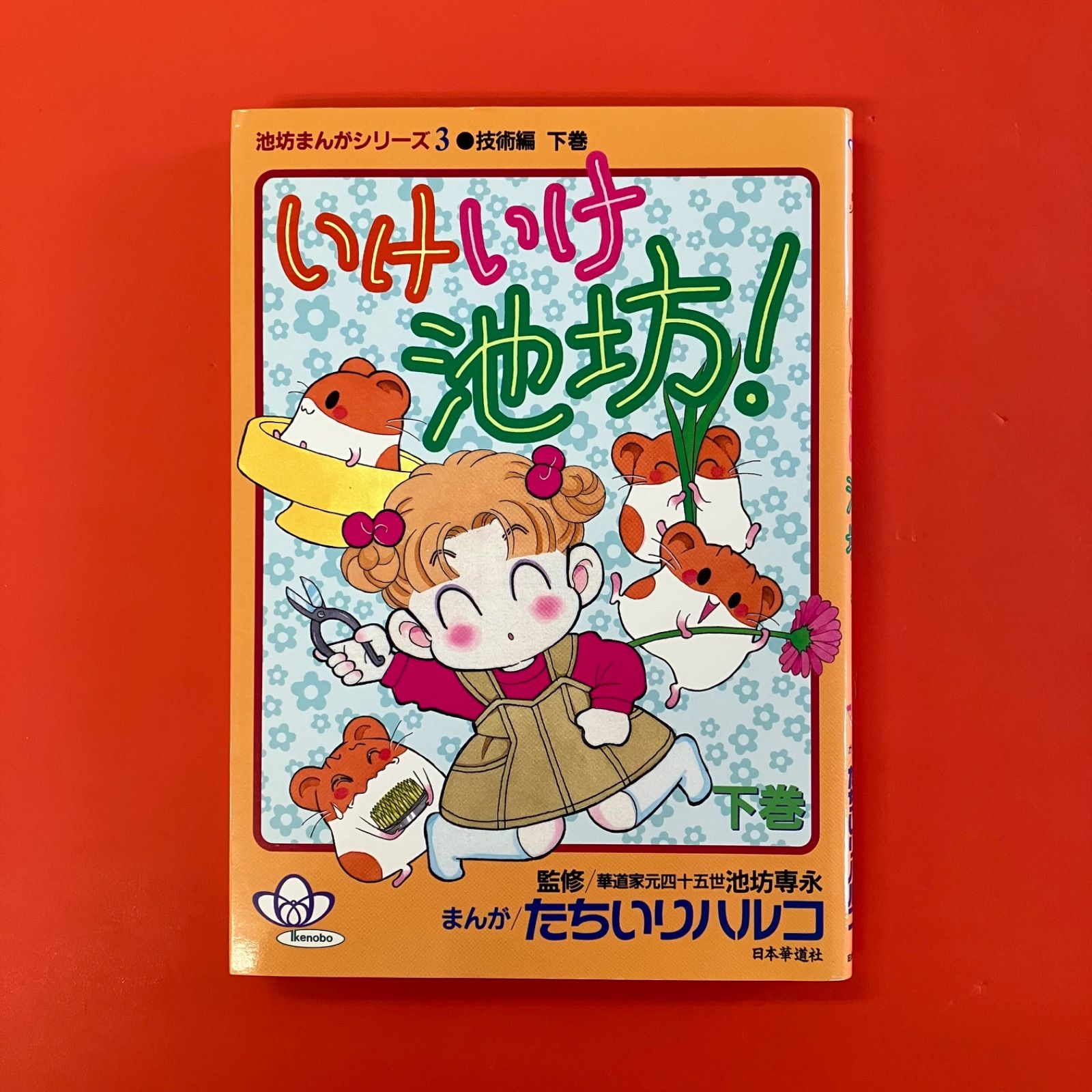 【中古】 いけいけ池坊！ 技術編 上巻 池坊まんがシリーズ2 たちいりハルコ 中古】 いけいけ池坊！ 技術編 上巻 池坊まんがシリーズ2